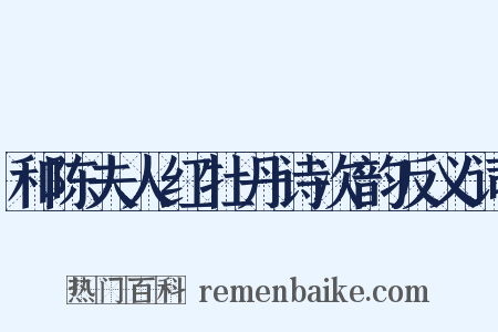 和陈夫人红牡丹诗次韵反义词是什么意思的图片